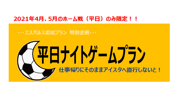 静岡駅前店限定 エスパルスナイトゲームプラン 鈴与レンタカー