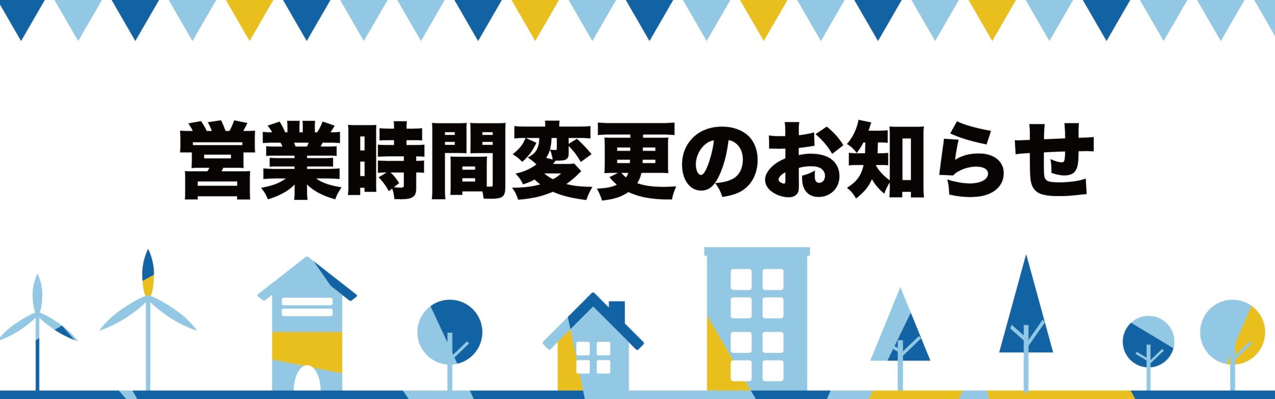 営業時間変更のお知らせ